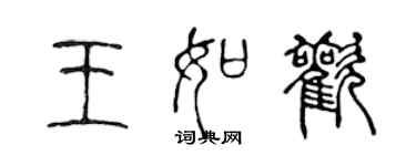 陳聲遠王如歡篆書個性簽名怎么寫