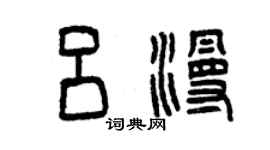 曾慶福呂漫篆書個性簽名怎么寫