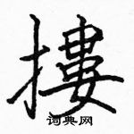 駱恆光寫的硬筆楷書摟