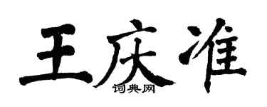 翁闓運王慶準楷書個性簽名怎么寫
