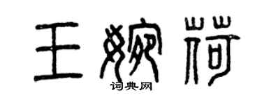 曾慶福王婉荷篆書個性簽名怎么寫