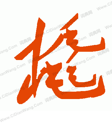 狹篆書書法_狹字書法_篆書字典