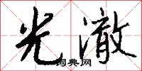 兼收並錄的意思_兼收並錄的解釋_國語詞典