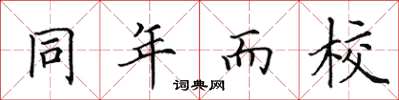 田英章同年而校楷書怎么寫