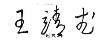 駱恆光王靖武草書個性簽名怎么寫