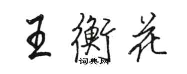 駱恆光王衡花行書個性簽名怎么寫