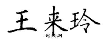 丁謙王來玲楷書個性簽名怎么寫