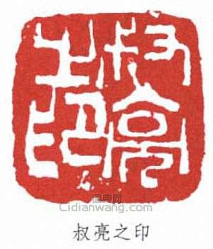 陳叔亮的篆刻印章叔亮之印