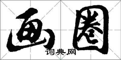 胡問遂畫圈行書怎么寫