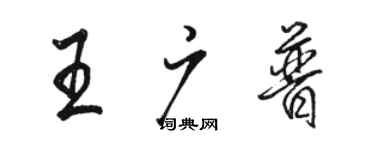 駱恆光王廣普行書個性簽名怎么寫