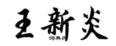 胡問遂王新炎行書個性簽名怎么寫