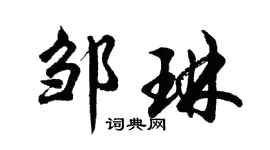 胡問遂鄒琳行書個性簽名怎么寫