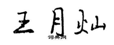 曾慶福王月燦行書個性簽名怎么寫