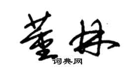 朱錫榮董林草書個性簽名怎么寫