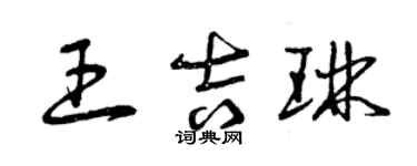 曾慶福王吉琳草書個性簽名怎么寫