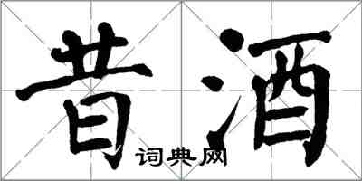 翁闓運昔酒楷書怎么寫