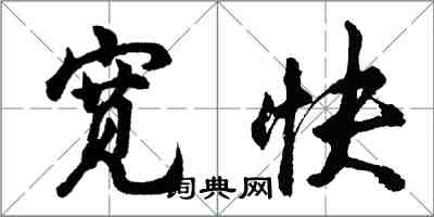 胡問遂寬快行書怎么寫