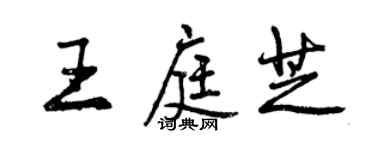 曾慶福王庭芝行書個性簽名怎么寫