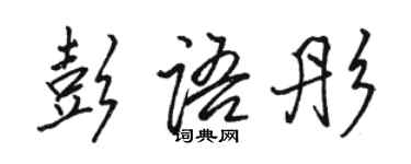 駱恆光彭語彤行書個性簽名怎么寫