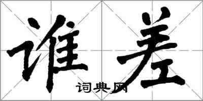 翁闓運誰差楷書怎么寫