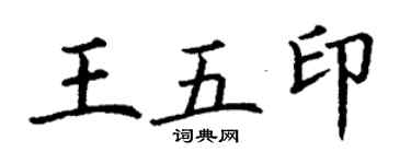 丁謙王五印楷書個性簽名怎么寫