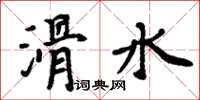 周炳元滑水楷書怎么寫