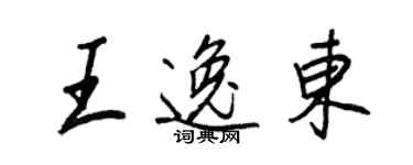 王正良王逸東行書個性簽名怎么寫
