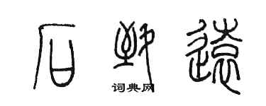 陳墨石致遠篆書個性簽名怎么寫