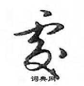 鄧散木寫的硬筆行書處