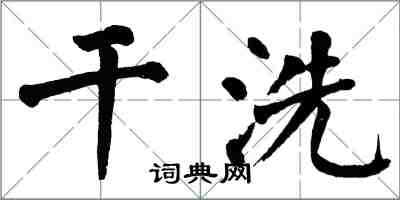 翁闓運乾洗楷書怎么寫