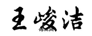 胡問遂王峻潔行書個性簽名怎么寫