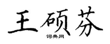 丁謙王碩芬楷書個性簽名怎么寫