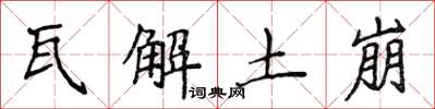 侯登峰瓦解土崩楷書怎么寫