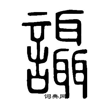 歐陽詢楷書書法作品欣賞_歐陽詢楷書字帖(第6頁)_書法字典