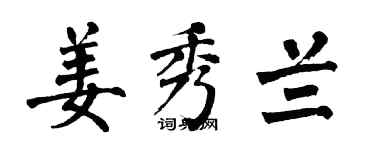 翁闓運姜秀蘭楷書個性簽名怎么寫