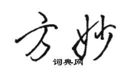 駱恆光方妙行書個性簽名怎么寫