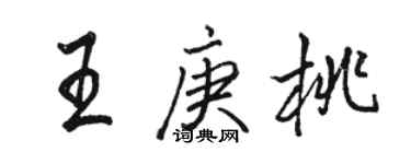 駱恆光王庚桃行書個性簽名怎么寫