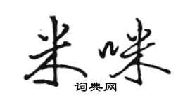 駱恆光米咪行書個性簽名怎么寫