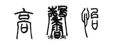 陳墨高馨怡篆書個性簽名怎么寫