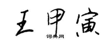 王正良王甲寅行書個性簽名怎么寫