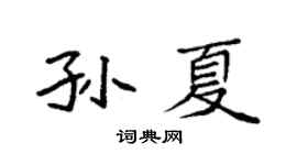 袁強孫夏楷書個性簽名怎么寫