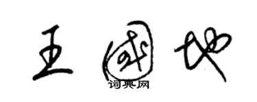 梁錦英王國地草書個性簽名怎么寫