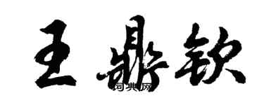 胡問遂王鼎欽行書個性簽名怎么寫