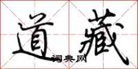 荊霄鵬道藏行書怎么寫