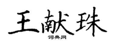 丁謙王獻珠楷書個性簽名怎么寫