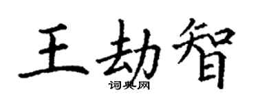 丁謙王劫智楷書個性簽名怎么寫
