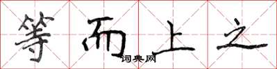 侯登峰等而上之楷書怎么寫