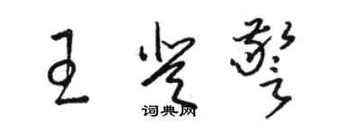 駱恆光王登警草書個性簽名怎么寫