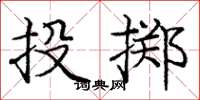 龐中華投擲楷書怎么寫