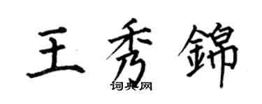 何伯昌王秀錦楷書個性簽名怎么寫